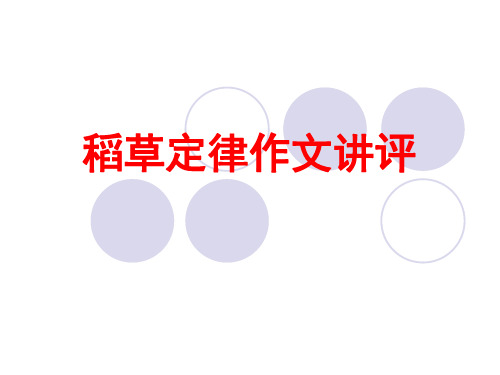 稻草定律作文讲评