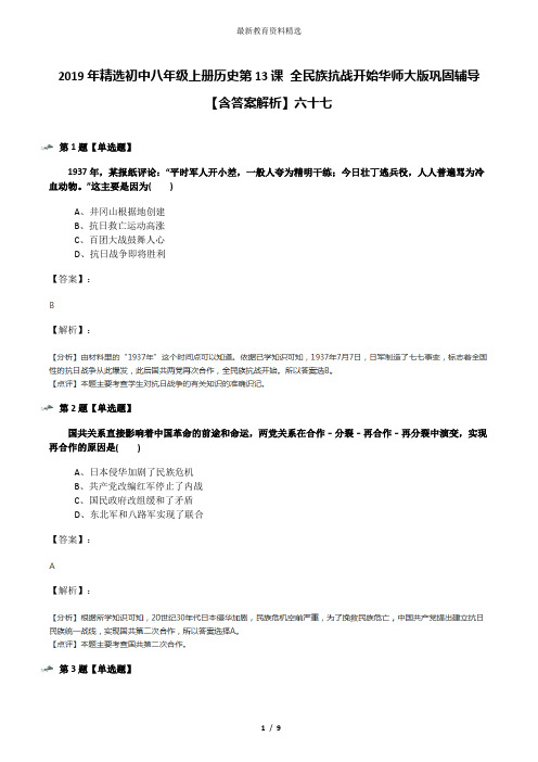 2019年精选初中八年级上册历史第13课 全民族抗战开始华师大版巩固辅导【含答案解析】六十七