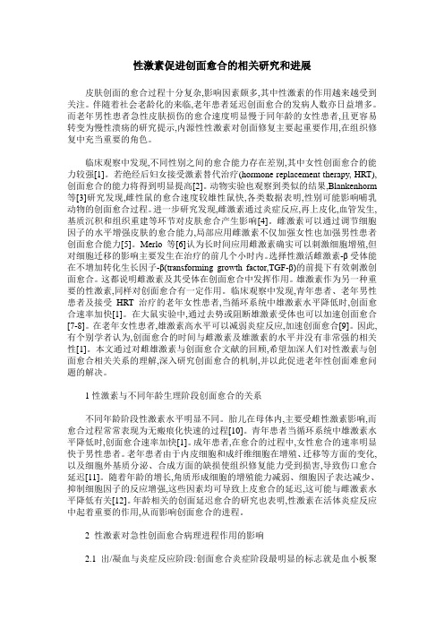性激素促进创面愈合的相关研究和进展