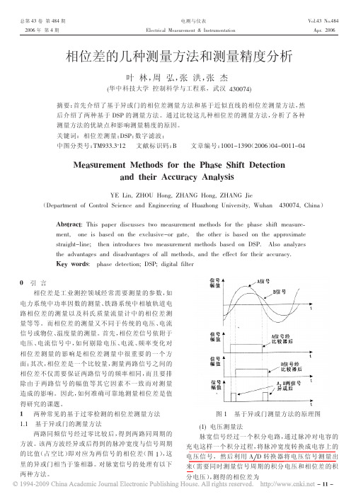相位差的几种测量方法和测量精度分析——摘录自《电测与仪表》
