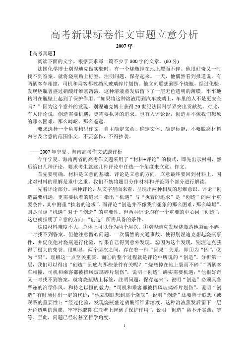 2007-2013年高考新课标卷作文审题立意分析