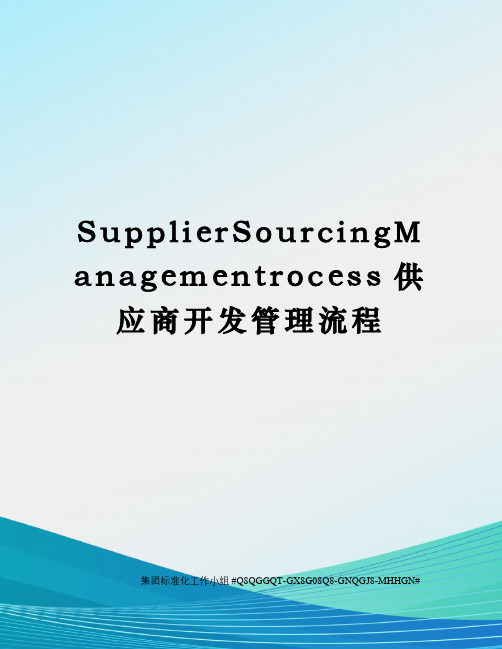 SupplierSourcingManagementrocess供应商开发管理流程