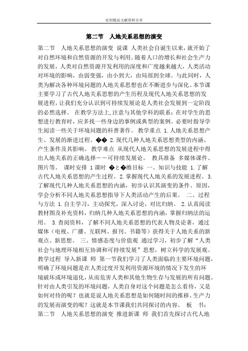  人地关系思想的演变