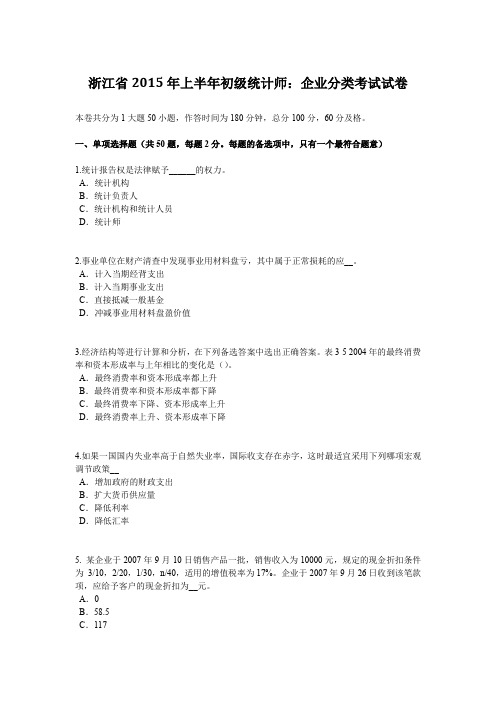 浙江省2015年上半年初级统计师：企业分类考试试卷