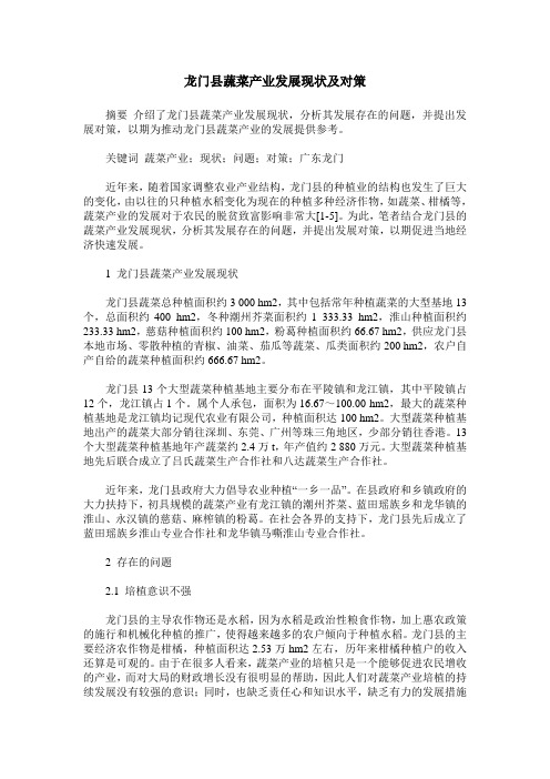 龙门县蔬菜产业发展现状及对策