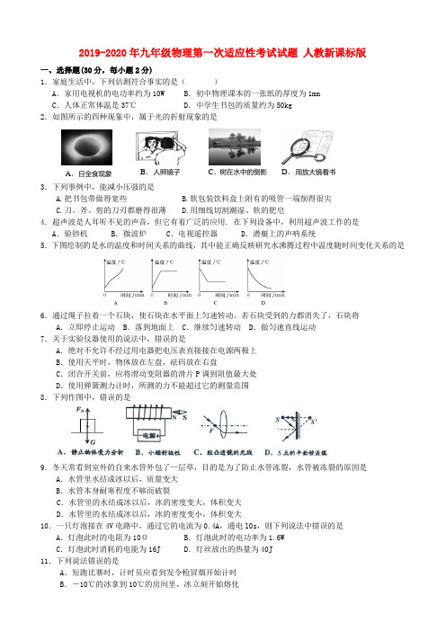 2019-2020年九年级物理第一次适应性考试试题 人教新课标版