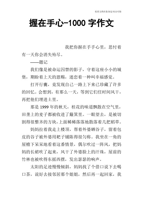 握在手心-1000字作文