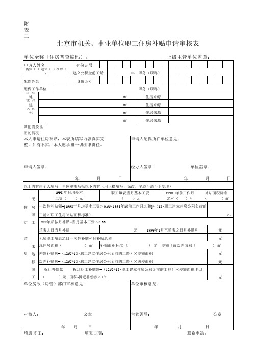 北京市机关 事业单位职工住房补贴申请审核表附表二