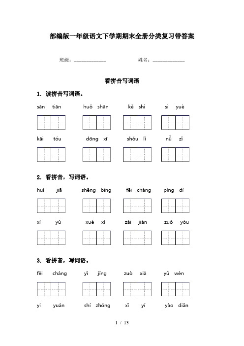 部编版一年级语文下学期期末全册分类复习带答案