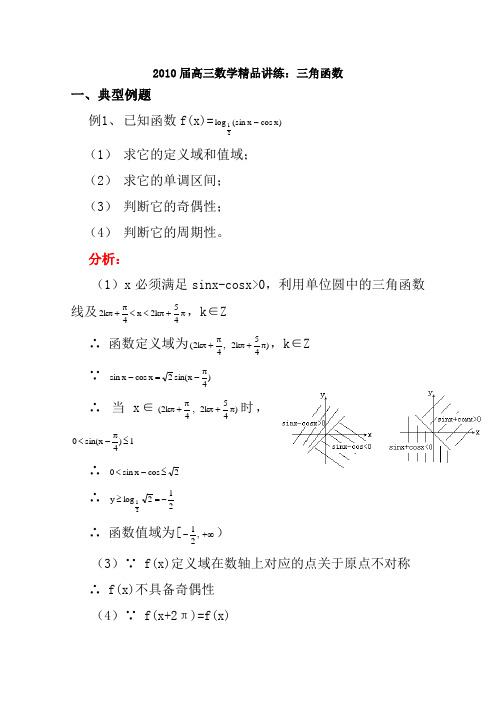 2010届高考数学三角函数2