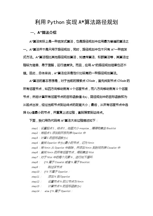 利用Python实现A星算法路径规划