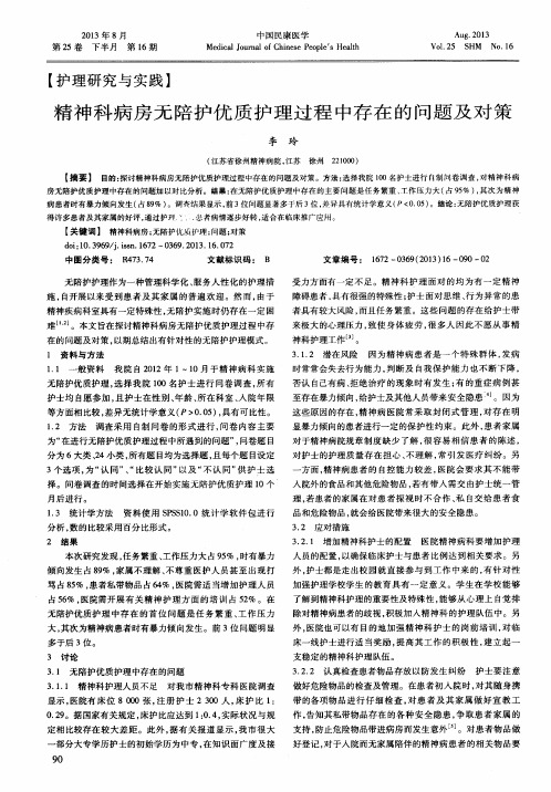 精神科病房无陪护优质护理过程中存在的问题及对策
