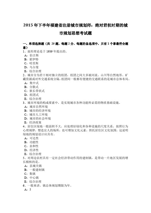 2015年下半年福建省注册城市规划师：绝对君权时期的城市规划思想考试题