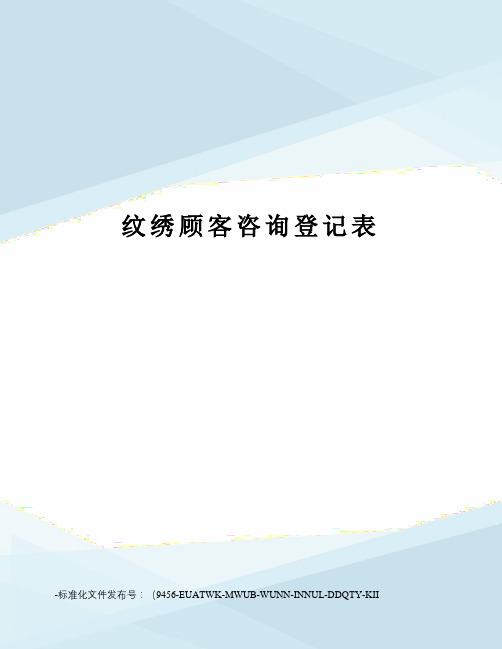 纹绣顾客咨询登记表