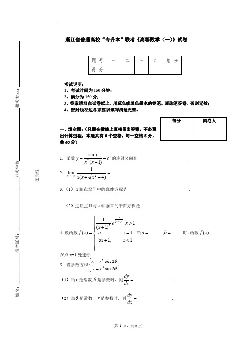 浙江专升本高数一试卷