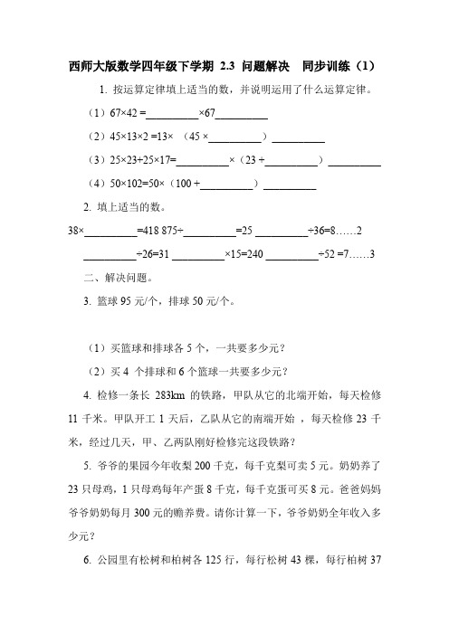 西师大版数学四年级下学期 2.3 问题解决  同步训练(1).doc