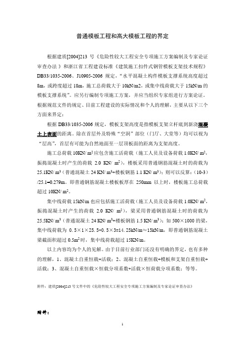 普通模板工程和高大模板工程的界定