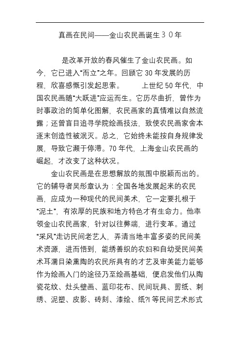 真画在民间――金山农民画诞生30年