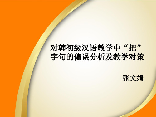 对韩初级汉语教学中“把”字句的偏误分析