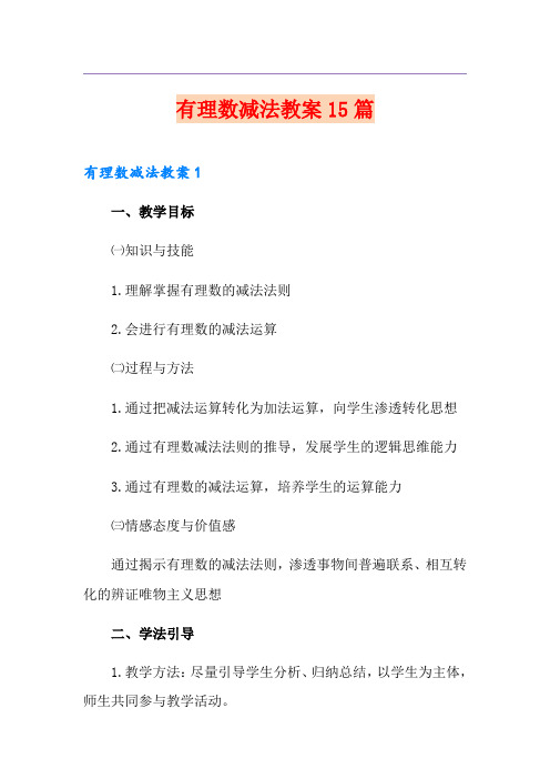 有理数减法教案15篇