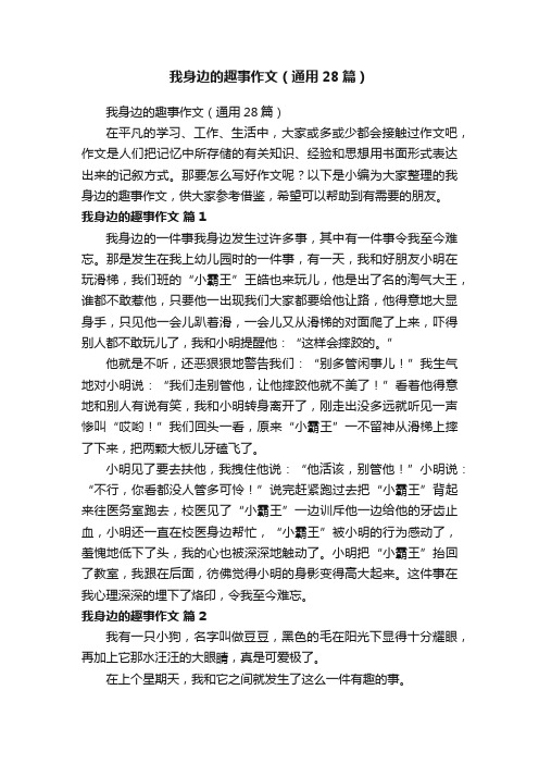 我身边的趣事作文（通用28篇）