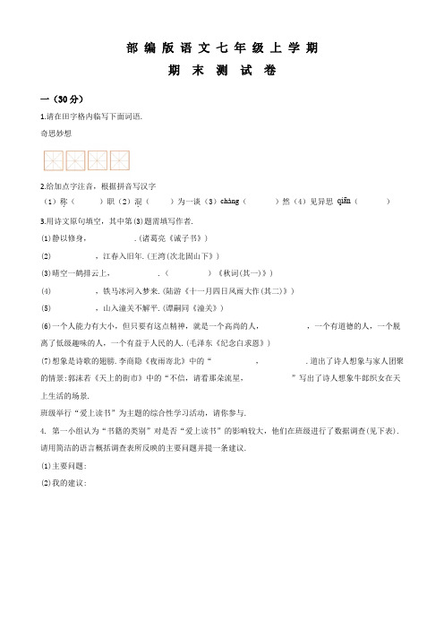 部编版七年级上册语文《期末测试卷》(带答案解析)
