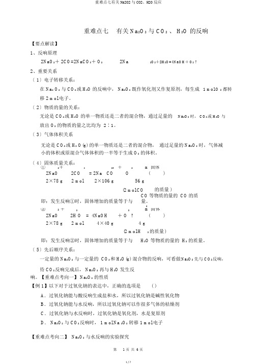 重难点七有关Na2O2与CO2、H2O反应
