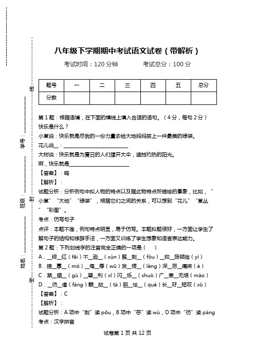 八年级下学期期中考试语文试卷(带解析)_13.doc