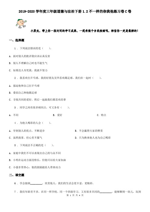 2019-2020学年度三年级道德与法治下册1.2不一样的你我他练习卷C卷