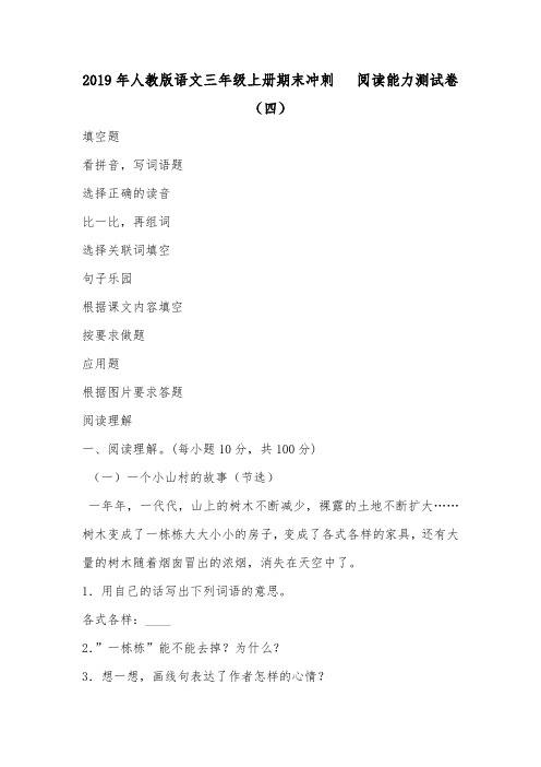 2019年人教版语文三年级上册期末冲刺   阅读能力测试卷(四).doc