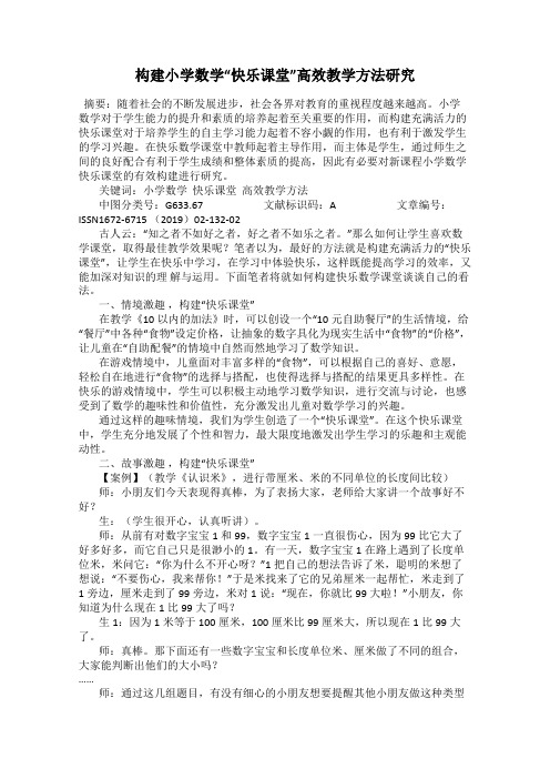 构建小学数学“快乐课堂”高效教学方法研究