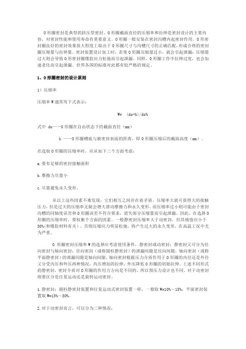 O形圈密封设计