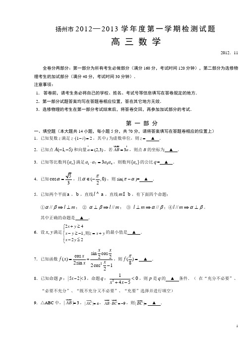 扬州市2012—2013学年度第一学期期中检测试题(高三数学及评分标准)
