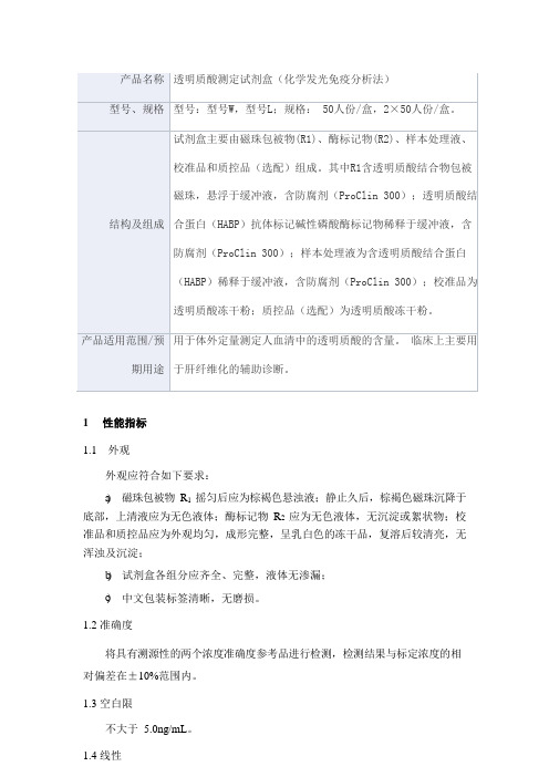 透明质酸测定试剂盒(化学发光免疫分析法)产品技术要求wanfu