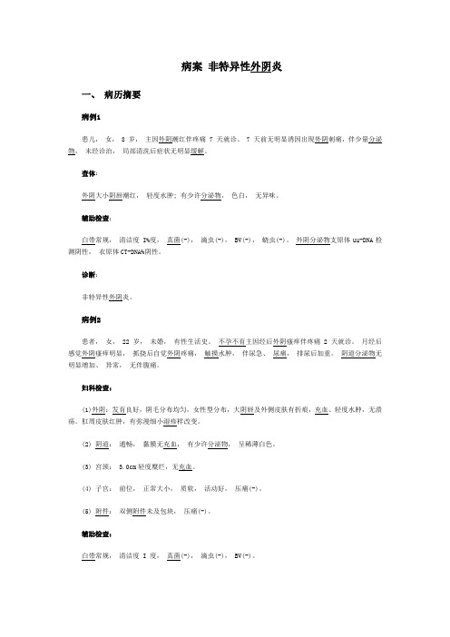 病案 非特异性外阴炎