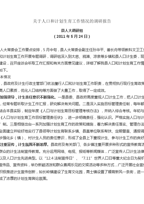 关于人口和计划生育工作情况的调研报告