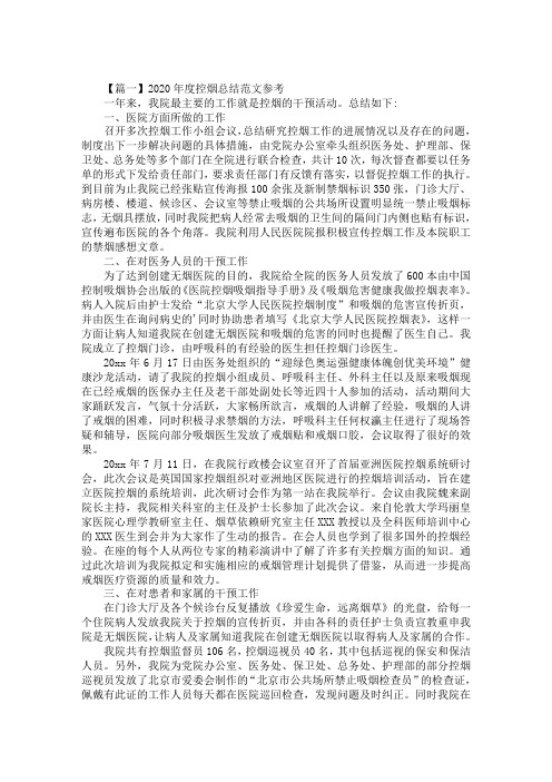 最新2020年度控烟总结范文参考
