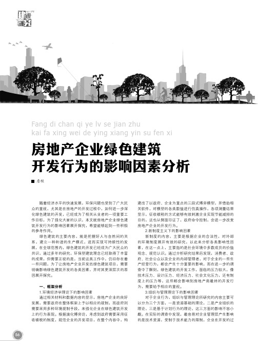房地产企业绿色建筑开发行为的影响因素分析
