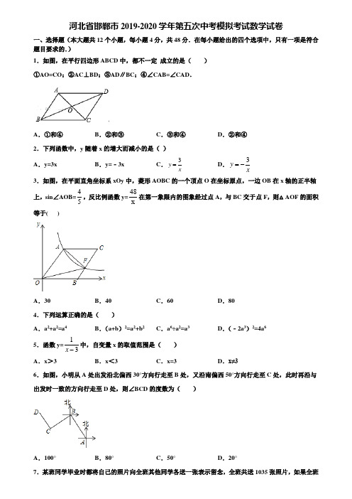 河北省邯郸市2019-2020学年第五次中考模拟考试数学试卷含解析