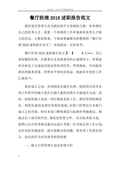 餐厅经理2018述职报告范文