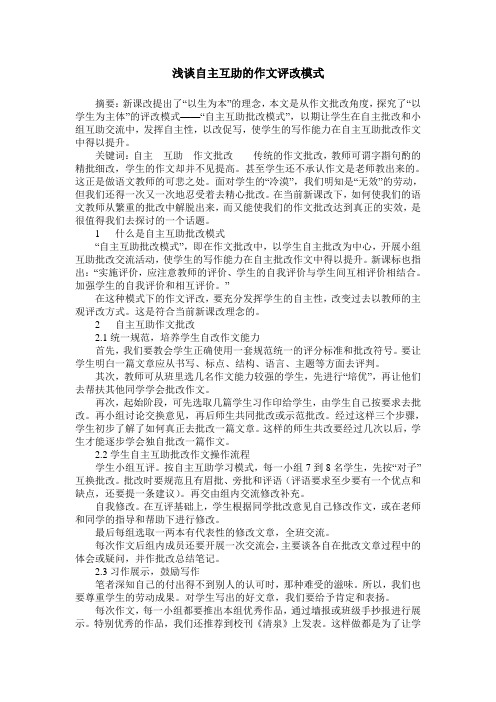 浅谈自主互助的作文评改模式