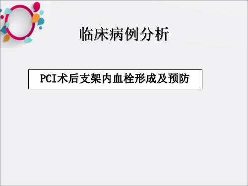 《临床病例分析》PPT课件 (2)