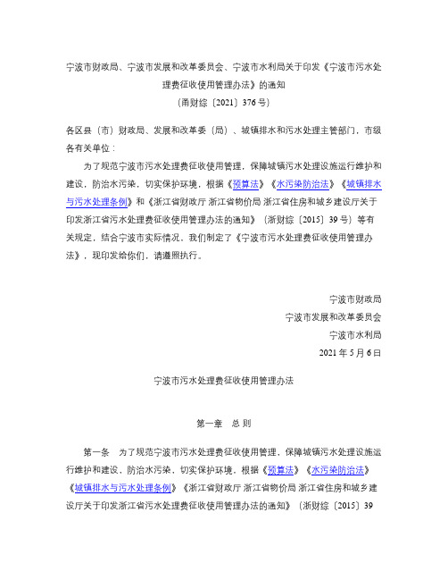 《宁波市污水处理费征收使用管理办法》