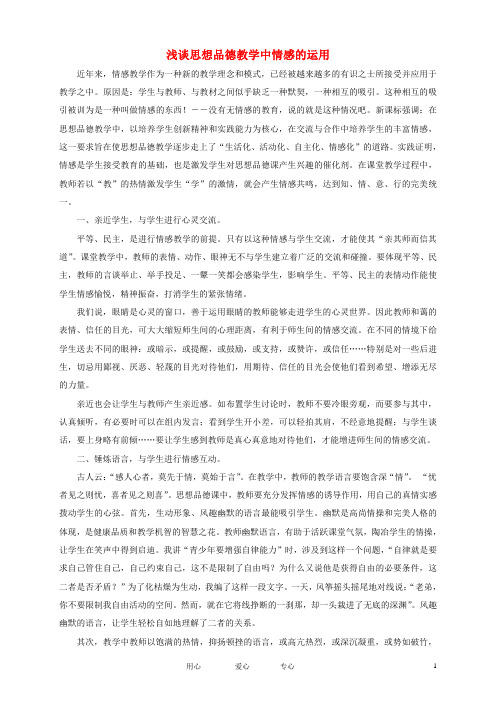 初中政治教学论文 浅谈思想品德教学中如何运用情感教学 教科版