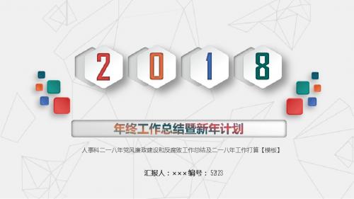 人事科二一八年党风廉政建设和反腐败工作总结及二一八年工作打算【模板】