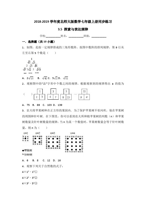 北师大版数学七年级上《3.5探索与表达规律》同步练习(有答案)