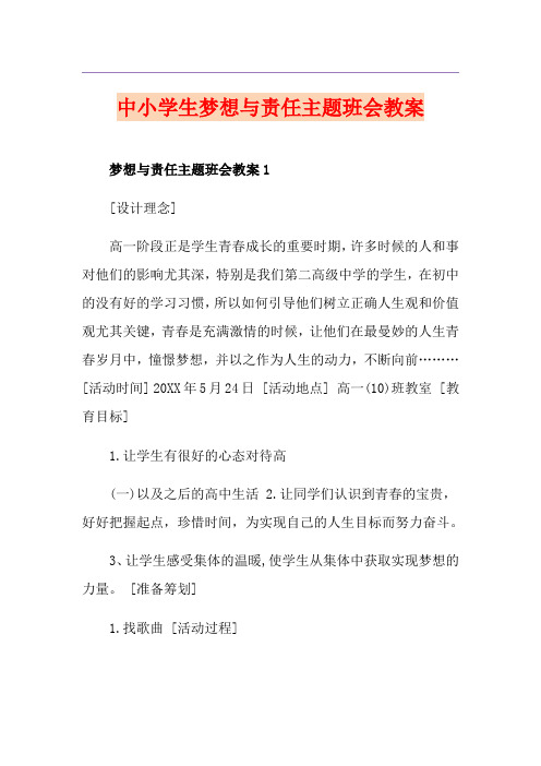 中小学生梦想与责任主题班会教案
