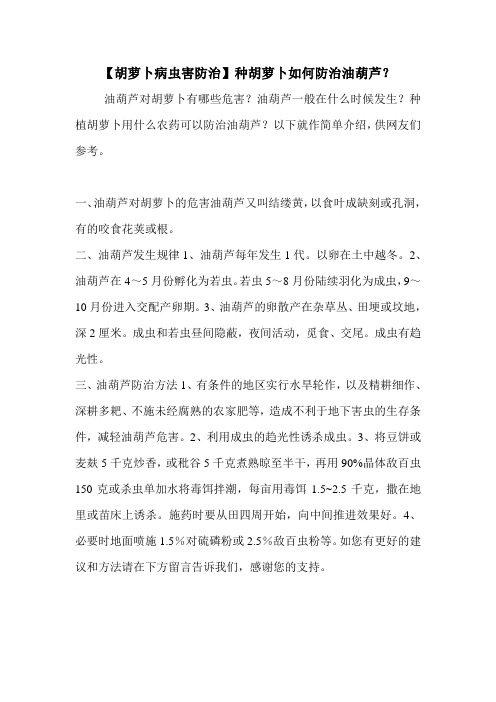 【胡萝卜病虫害防治】种胡萝卜如何防治油葫芦？