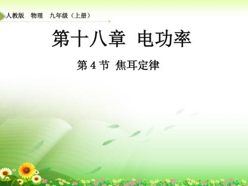 《焦耳定律》课件
