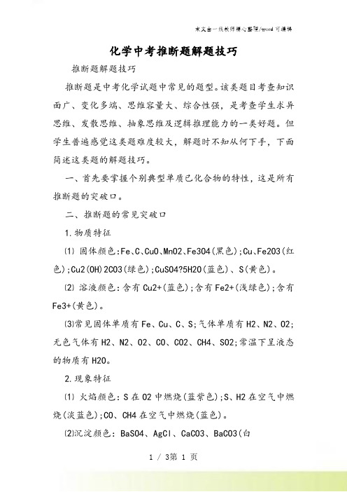 化学中考推断题解题技巧